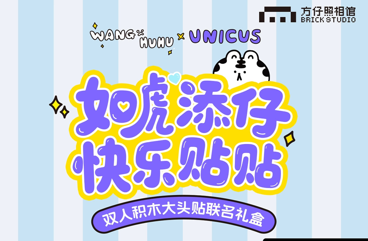 【汪啊虎虎联名】方仔照相馆情侣定制冰箱贴照片diy积木生日礼物